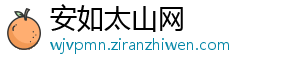 安如太山网
